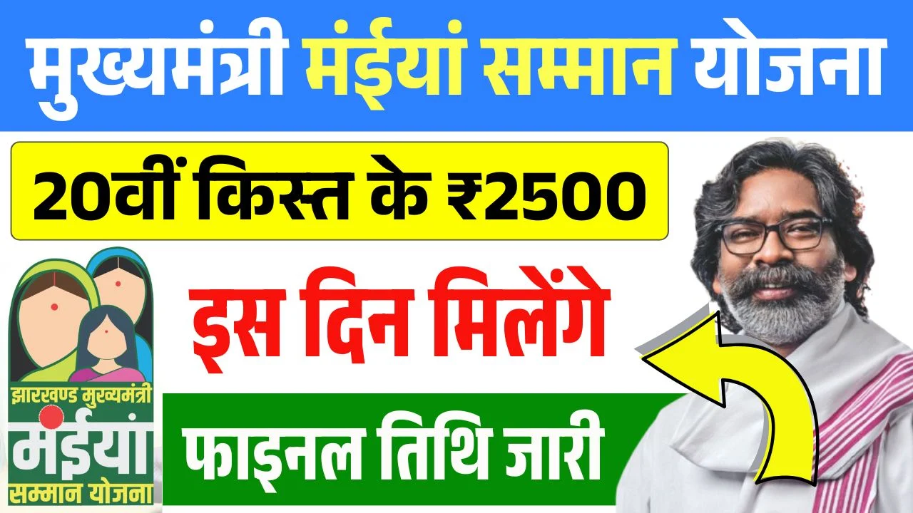 Maiya Samman Yojana 20th Installment Date